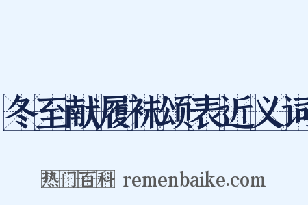 冬至献履袜颂表近义词是什么意思的图片